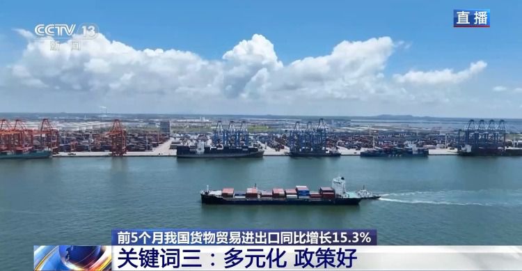 前5月我国外贸同比增长15.3% 展现强劲韧性  第3张