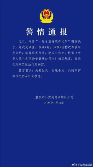 重庆两江新区警方通报：男子谎称收养犬只后实施伤害 被行政拘留  第1张