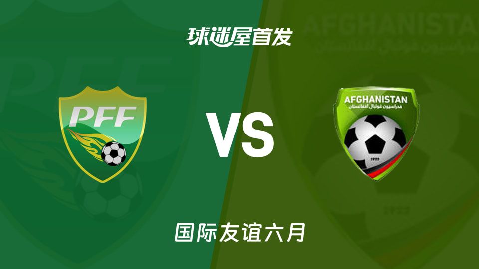 国际友谊赛：巴基斯坦主场再战阿富汗 双方首发阵容浮出水面  第1张
