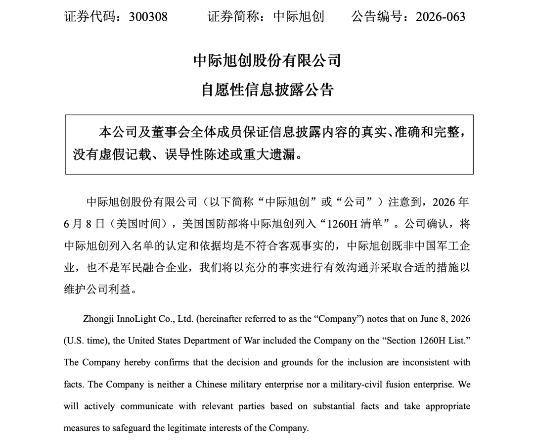 中际旭创回应被列入美国国防部“1260H清单”  第2张