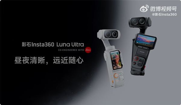 影石Luna Ultra上市福利：高考生购买送249元麦克风  第1张