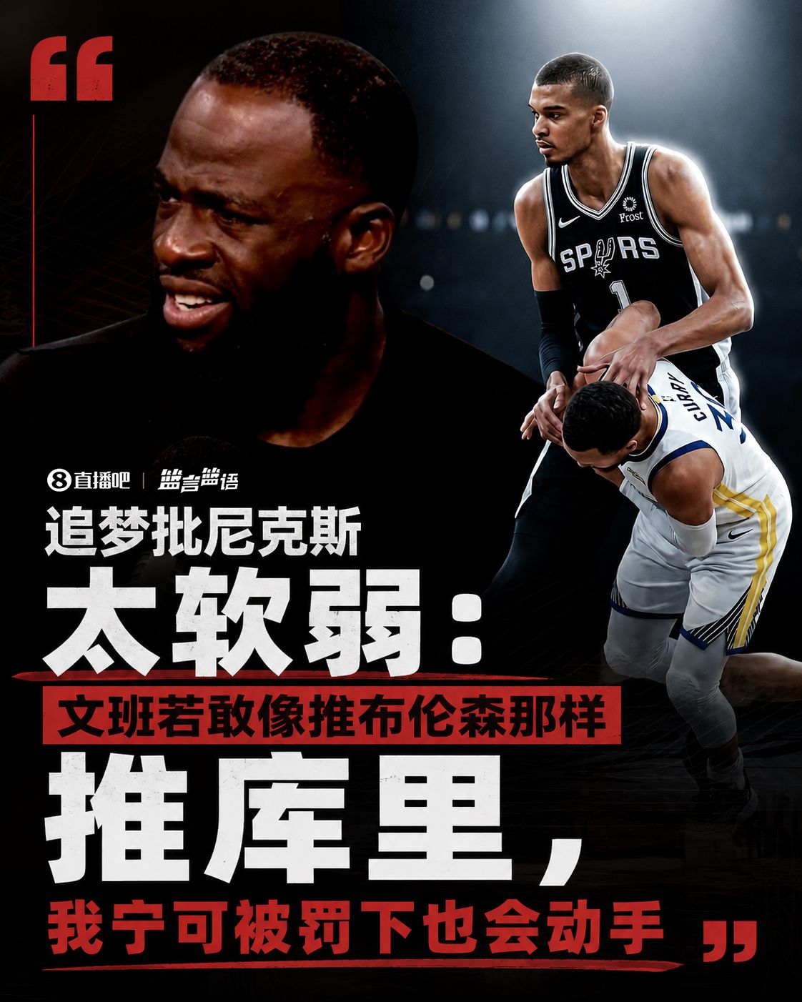 追梦批尼克斯太软弱：文班若敢这么推库里 我宁可被罚下也会动手  第1张