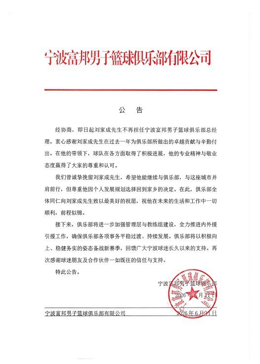 宁波男篮官方确认总经理刘家成离任 俱乐部加速备战新赛季  第1张
