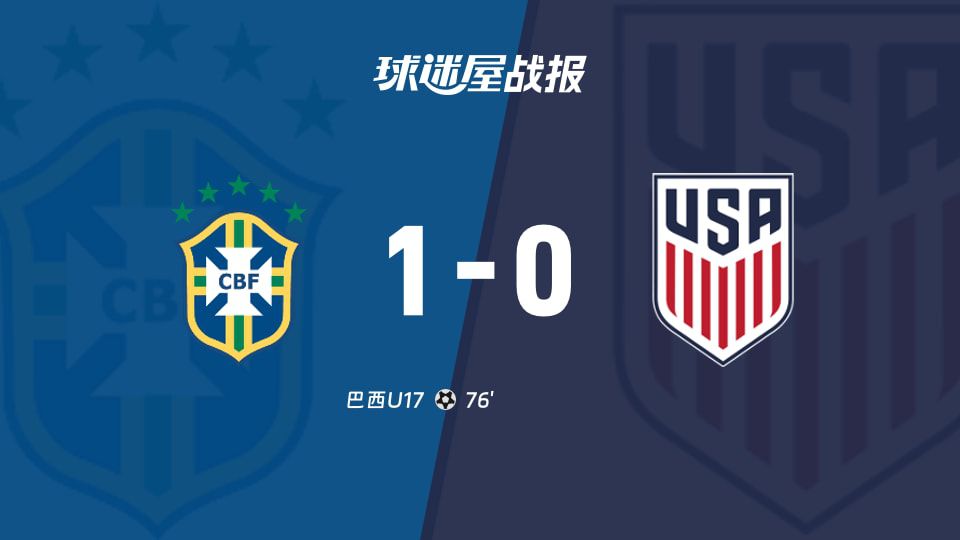 国际友谊赛：巴西U17主场小胜美国U17  第1张