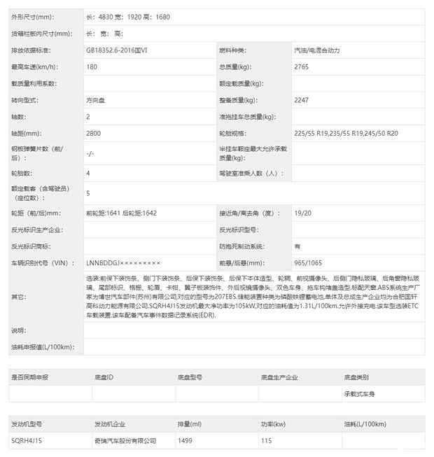 搭载1.5T混合动力系统 星途全新车型EX6申报图曝光  第4张
