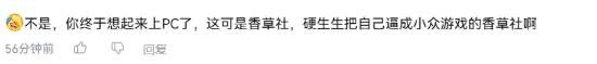 香草社新作首次上PC！玩家称见证历史 终于等到你  第4张