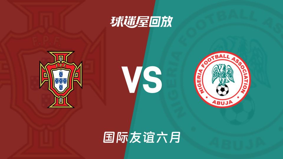 国际足球友谊赛：葡萄牙2-1力克尼日利亚 孔塞桑世界波定乾坤  第1张