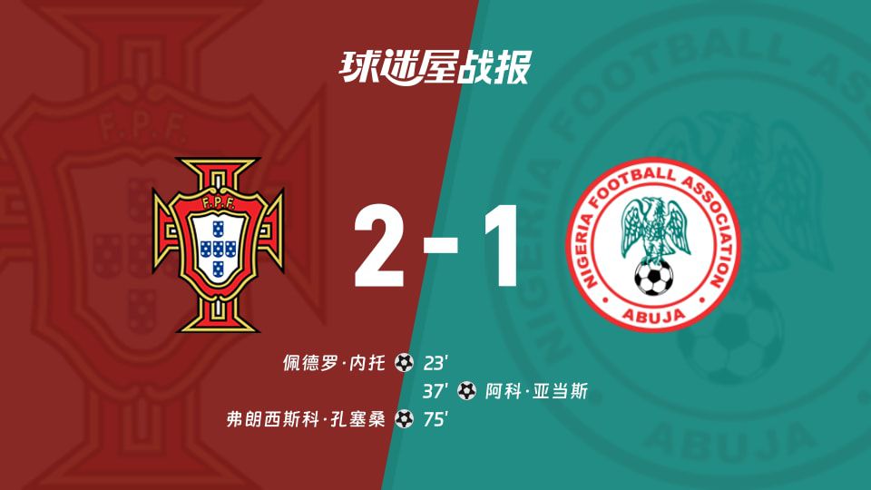 国际友谊六月】葡萄牙vs尼日利亚比赛结果：葡萄牙(2-1)尼日利亚比分战报(2026年06月11日  第1张