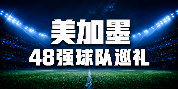 2026年美加墨世界杯分组格局与赛制前瞻  第10张