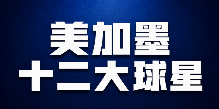 2026年美加墨世界杯分组格局与赛制前瞻  第11张