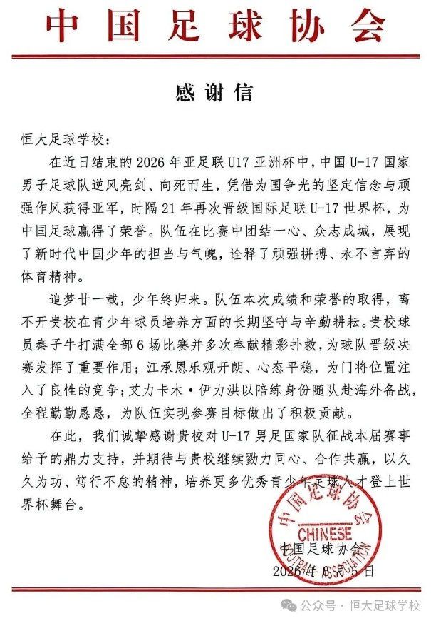 中国足协致函恒大足校 嘉奖U17国少队亚洲杯夺银青训贡献  第1张
