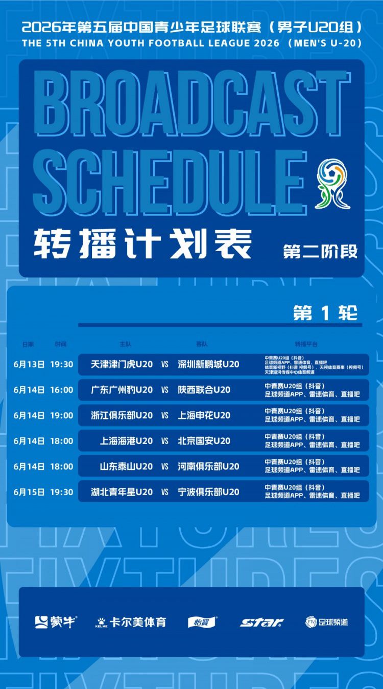第二阶段主客场赛事首轮转播安排正式发布  第1张