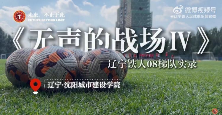 无声的战场Ⅳ》辽宁铁人08梯队实录：2026赛季中青赛第一阶段复盘与第二阶段展望  第1张
