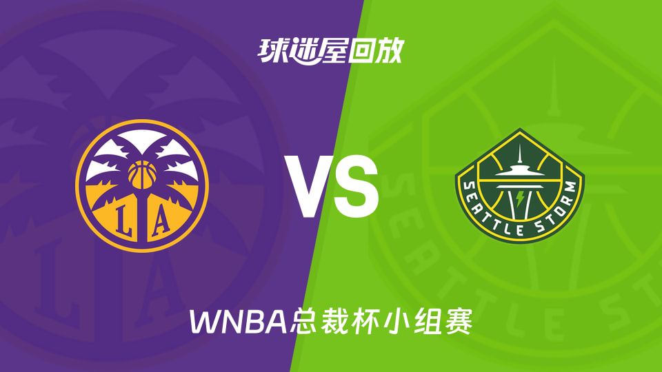 2026赛季WNBA总裁杯西部小组赛：洛杉矶火花88-83力克西雅图风暴  第1张