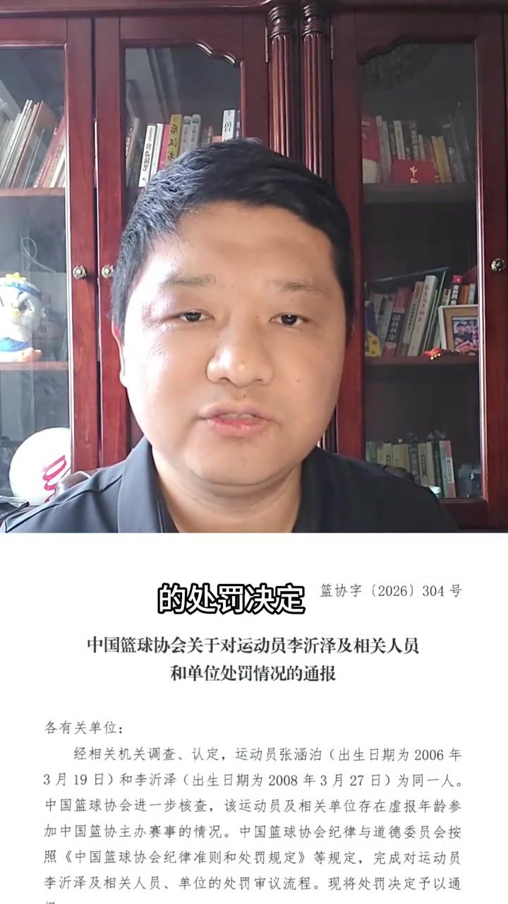 中国篮协顶格处罚李沂泽虚报年龄事件：行业规范与监管机制深度解析  第1张