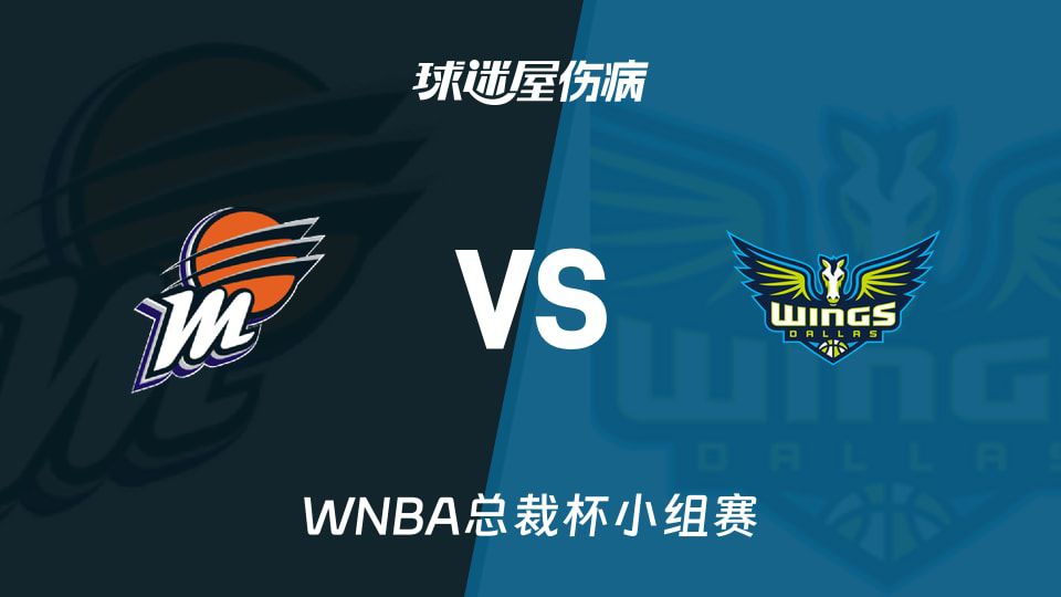 WNBA总裁杯小组赛对阵前瞻：水星迎战飞翼  第1张