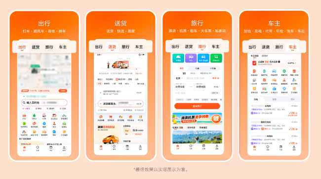 滴滴App完成8.0版本重大更新 业务版图拓展至多元生活服务场景  第2张