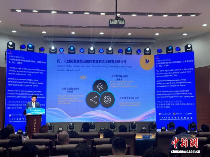 2026辽宁国际友城大会平行论坛举行 中外专家共探“智艺融合”  第1张