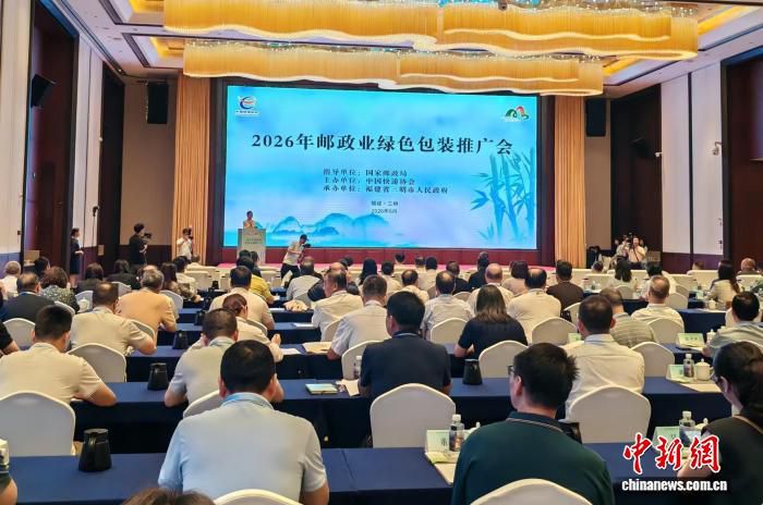 2026年邮政业绿色包装推广会在福建三明举行  第1张