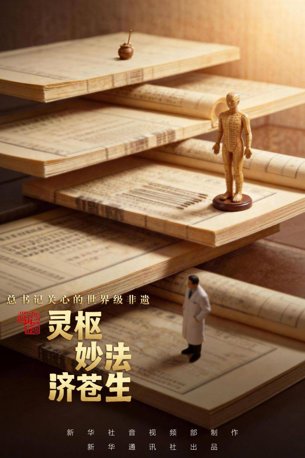 总书记关心的世界级非遗｜灵枢妙法济苍生  第7张