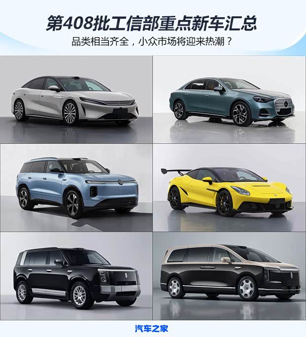 比亚迪大汉/智界RX领衔 第408批工信部重点新车汇总 品类相当齐全  第1张