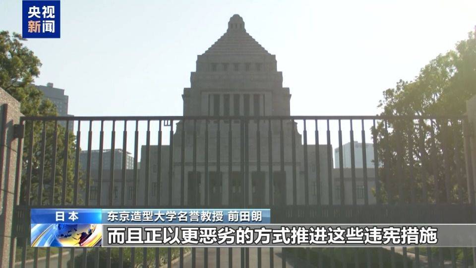 视频丨专家：日本扩军备武动向违背和平宪法精神  第2张