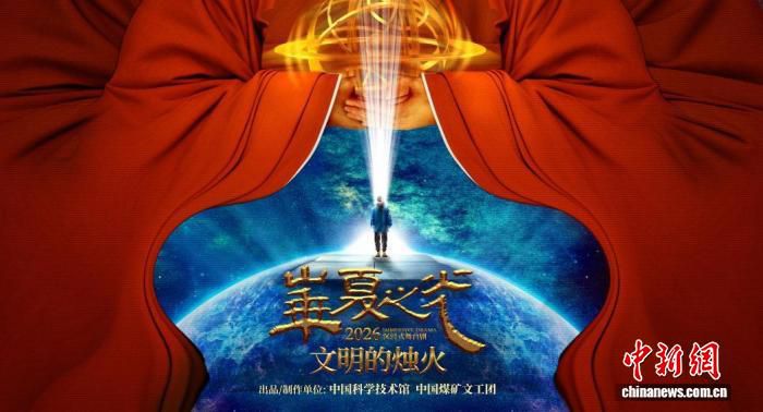 华夏之光·文明的烛火》沉浸式舞台剧开启2026年度首演 连演15场  第1张