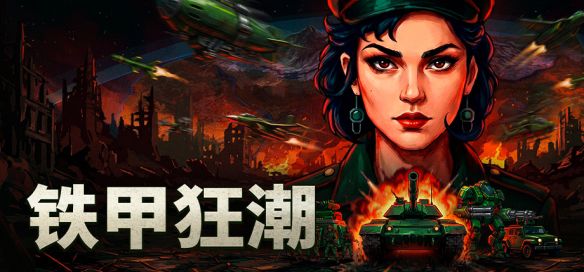 RTS肉鸽自走棋《铁甲狂潮》全新试玩版现已上线！无需微操，指挥钢铁大军浴血废土  第1张