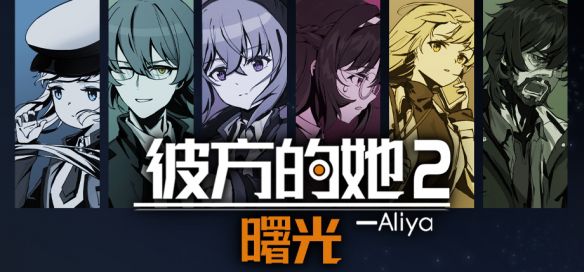 彼方的她2》确定登陆Steam新品节，新预告片公开  第1张