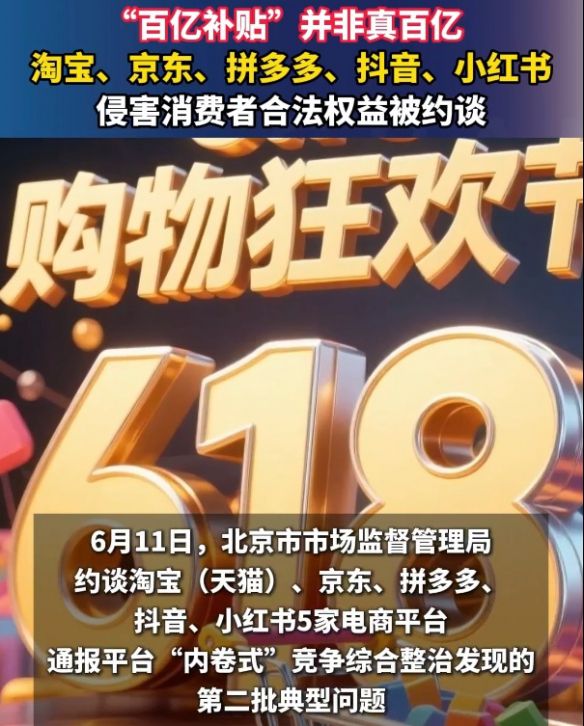 北京市市场监管局约谈五大电商平台：通报“6·18”典型问题  第2张