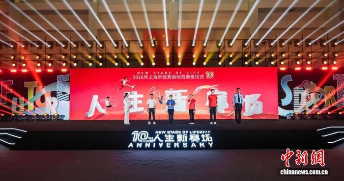 2026年上海市92名优秀运动员正式退役 巴黎奥运冠军郭崎琪等脱战袍  第1张