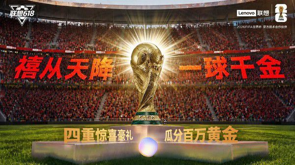 联想集团在京启动2026FIFA世界杯嘉年华全国行  第5张