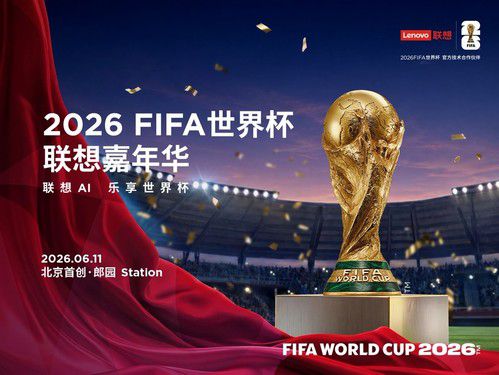 联想集团在京启动2026FIFA世界杯嘉年华全国行  第1张