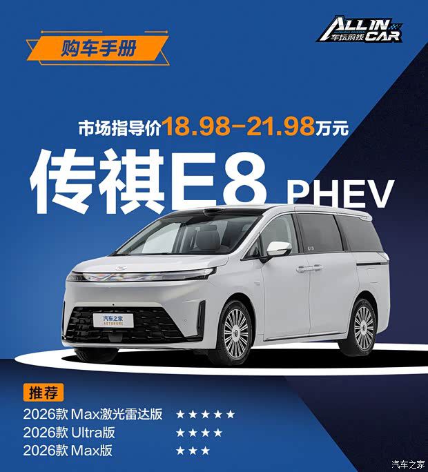 传祺E8 PHEV 6月11日上市 提供4个配置版本售价18.98万至21.98万元  第1张