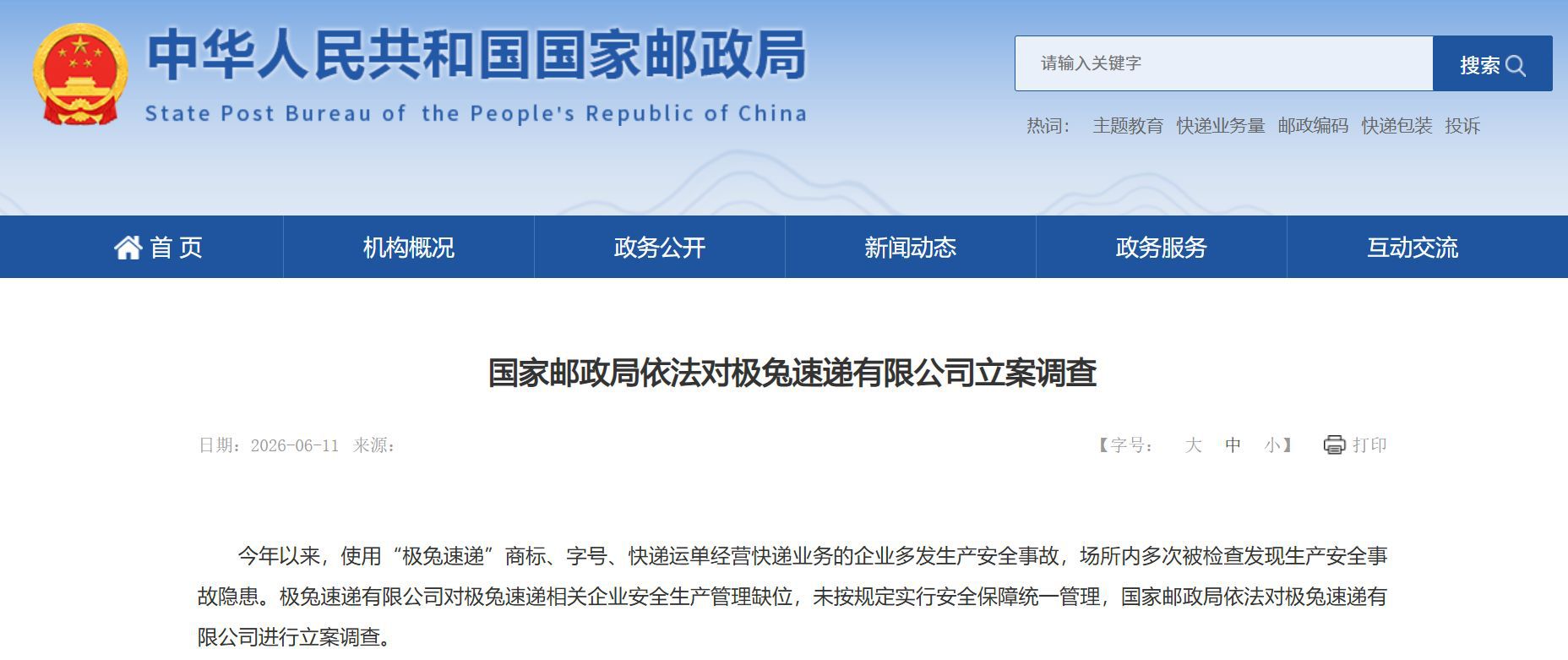 极兔速递被国家邮政局约谈 部分网点违规处理用户投申诉  第2张