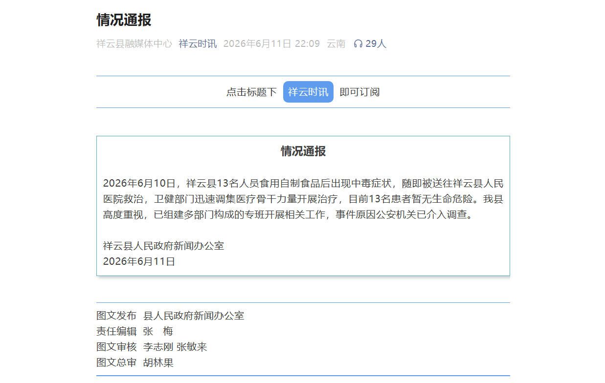 云南祥云县13人食用自制食品后出现中毒症状 官方通报  第1张