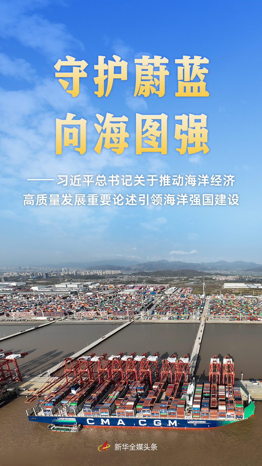 我国确立“守护蔚蓝 向海图强”为2025年世界海洋日主题