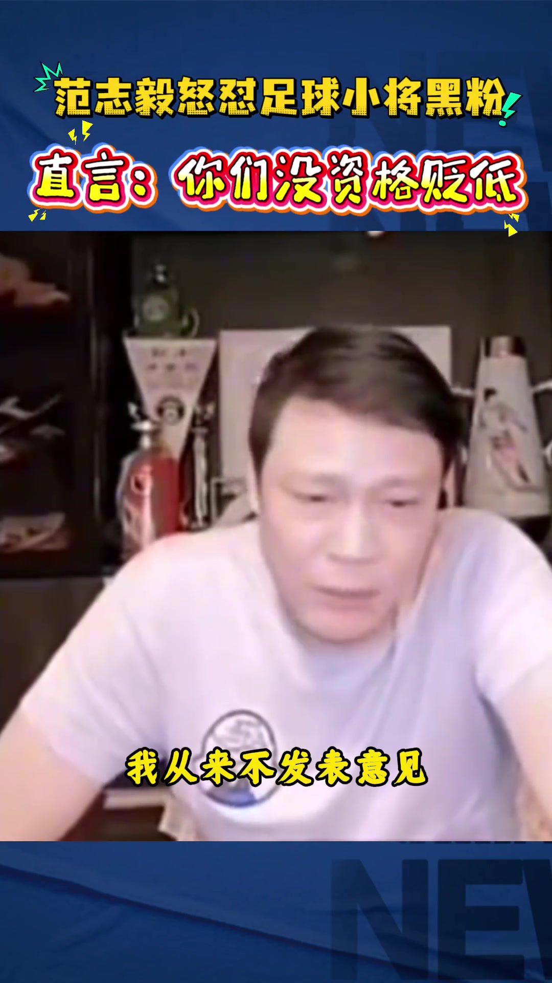 范志毅直播回应足球小将黑粉：不要贬低别人，反问“你算老几啊”  第1张