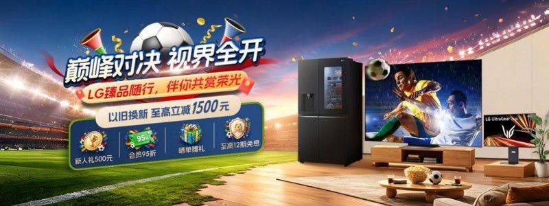 LG电子官方商城与微信商城6月8日启动年中促销 以旧换新最高补贴1500元 第2张 LG电子官方商城与微信商城6月8日启动年中促销 以旧换新最高补贴1500元 第2张