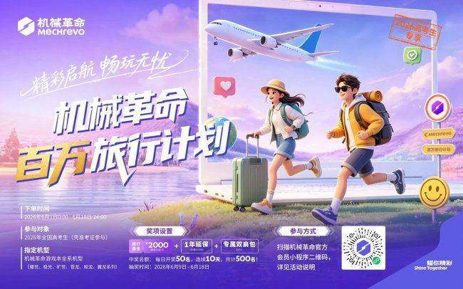 机械革命面向2026届高考生落地“百万旅行计划” 总额百万出行福利上线