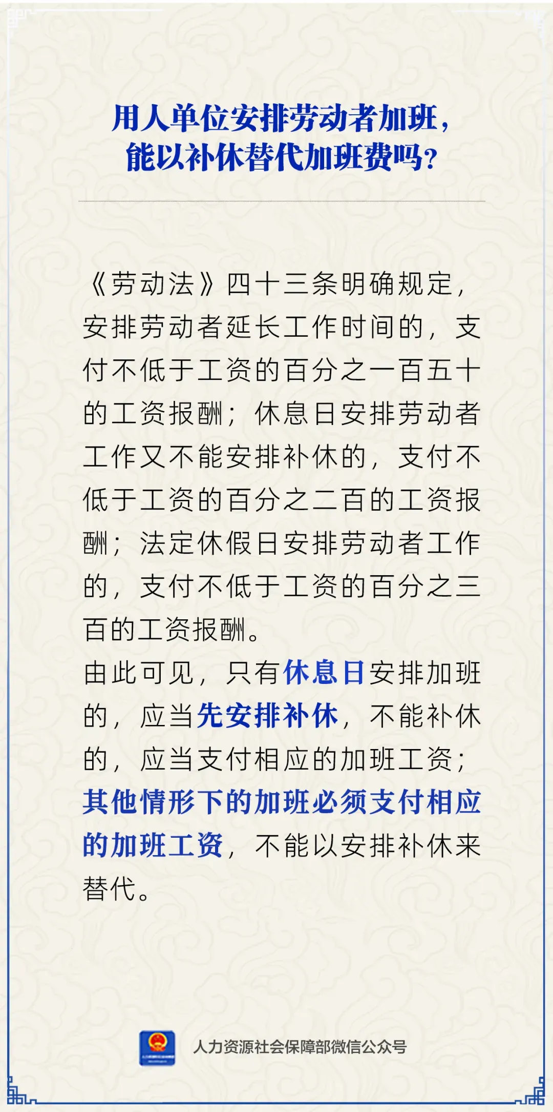 人社部明确加班费与补休适用规则：休息日可先安排补休