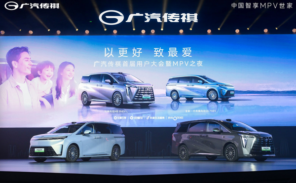 广汽传祺首届用户大会在杭州举办 两款PHEV MPV正式上市