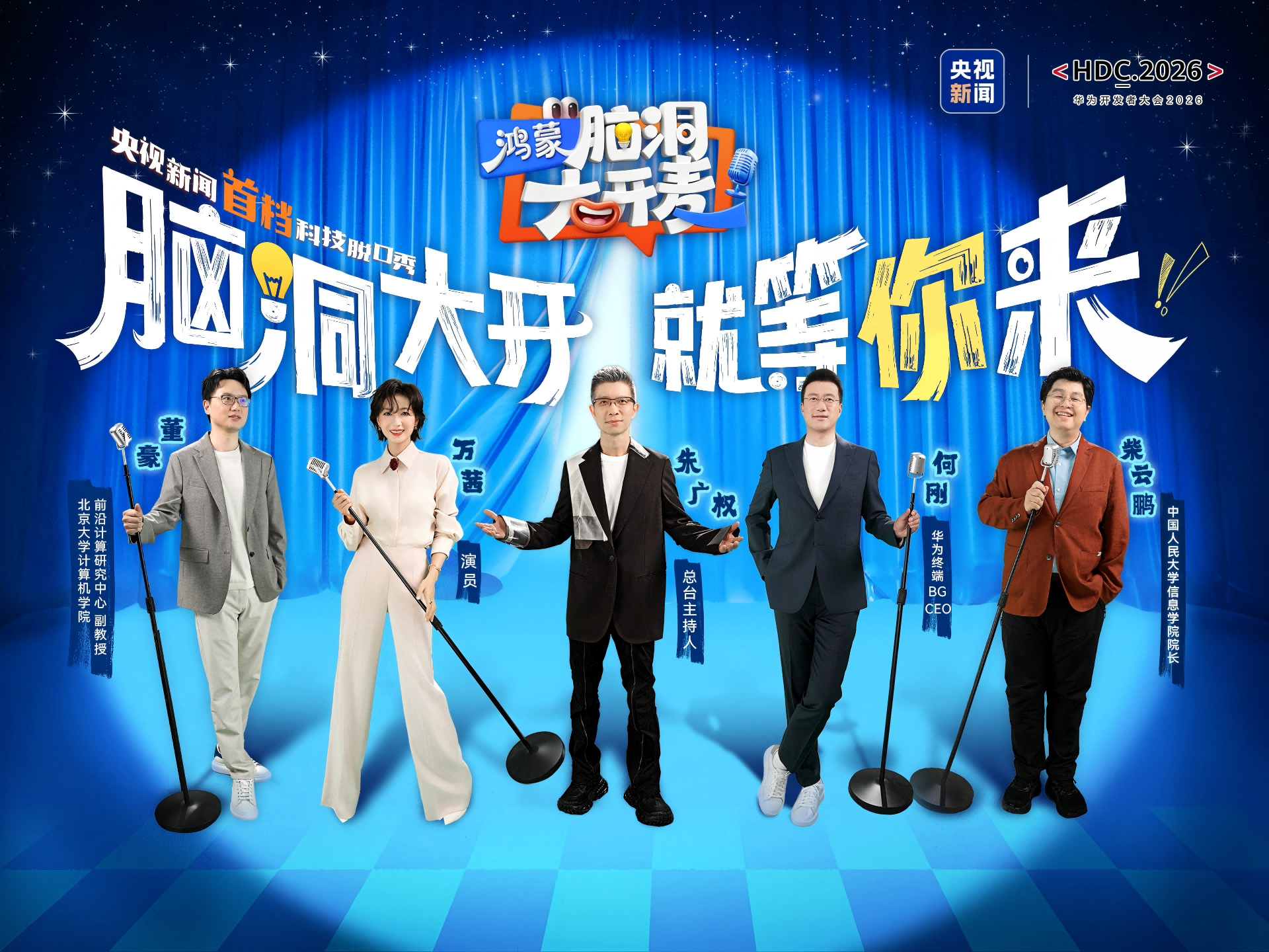 鸿蒙开发者节目《鸿蒙脑洞大开麦》将于HDC 2026期间直播