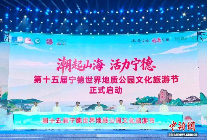 第十五届宁德世界地质公园文化旅游节在霞浦开幕