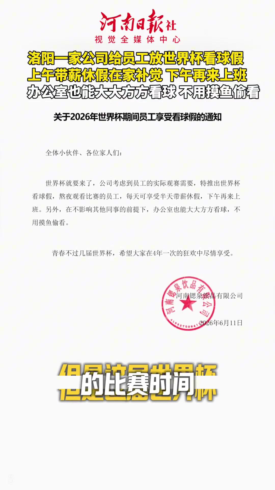 河南洛阳一公司：世界杯期间熬夜看球员工享半天带薪休假  第2张