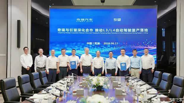 奇瑞与引望签署深化战略合作协议 聚焦L3、L4级自动驾驶技术