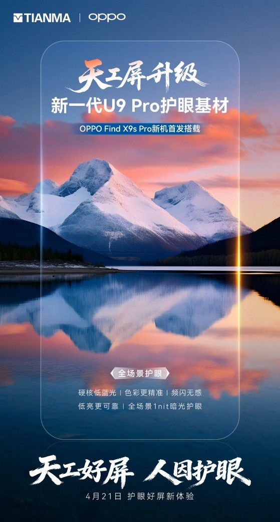 OPPO Find X9s Pro 搭载天马定制屏 官方称达到旗舰级水准