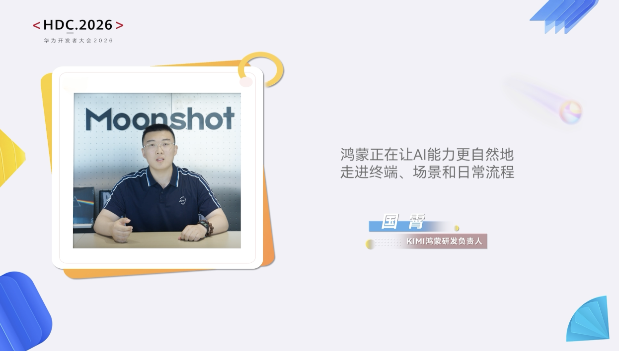 华为HDC 2026开发者大会开幕，鸿蒙AI被定位为协同共建的生态土壤  第3张