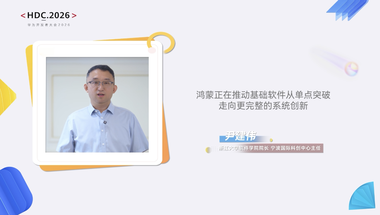 华为HDC 2026开发者大会开幕，鸿蒙AI被定位为协同共建的生态土壤  第2张