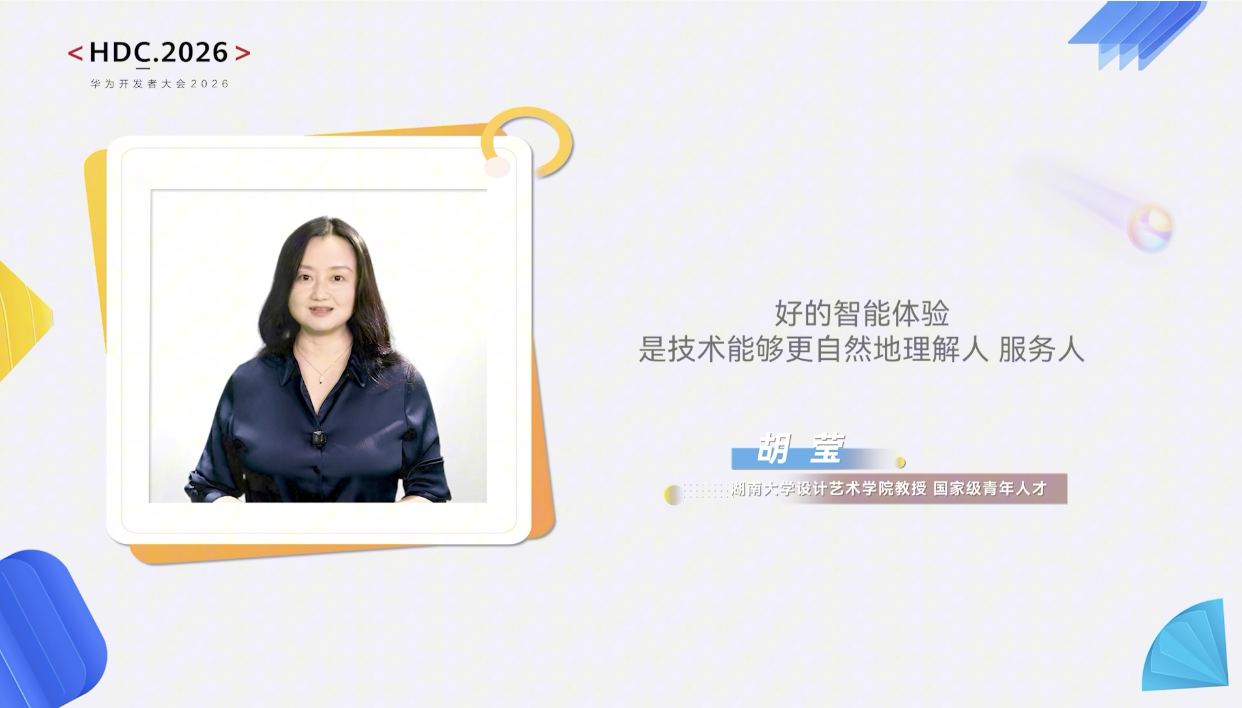 华为HDC 2026开发者大会开幕，鸿蒙AI被定位为协同共建的生态土壤  第4张